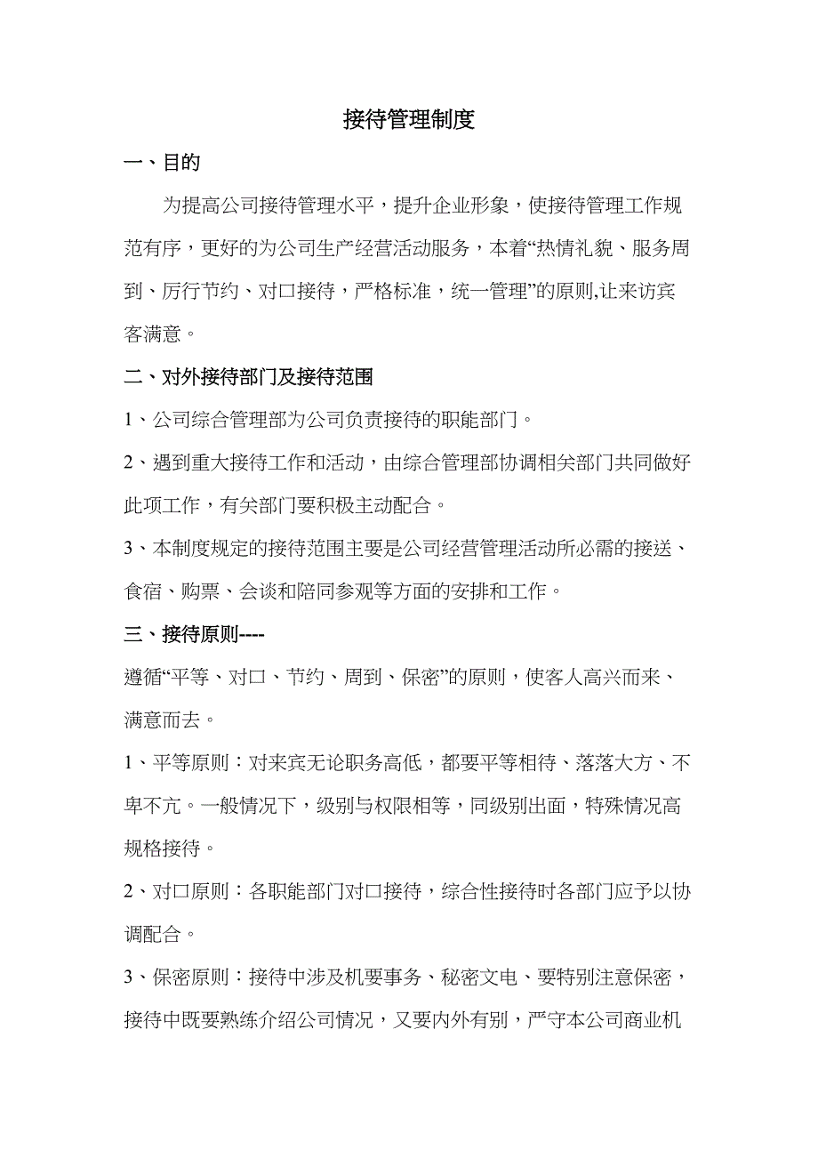 公司接待管理制度39601(DOC 19页)_第1页