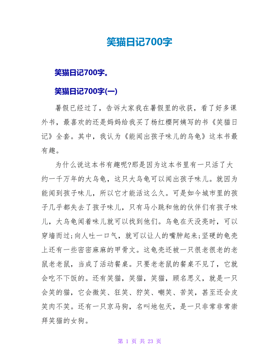 笑猫日记读后感700字.doc_第1页