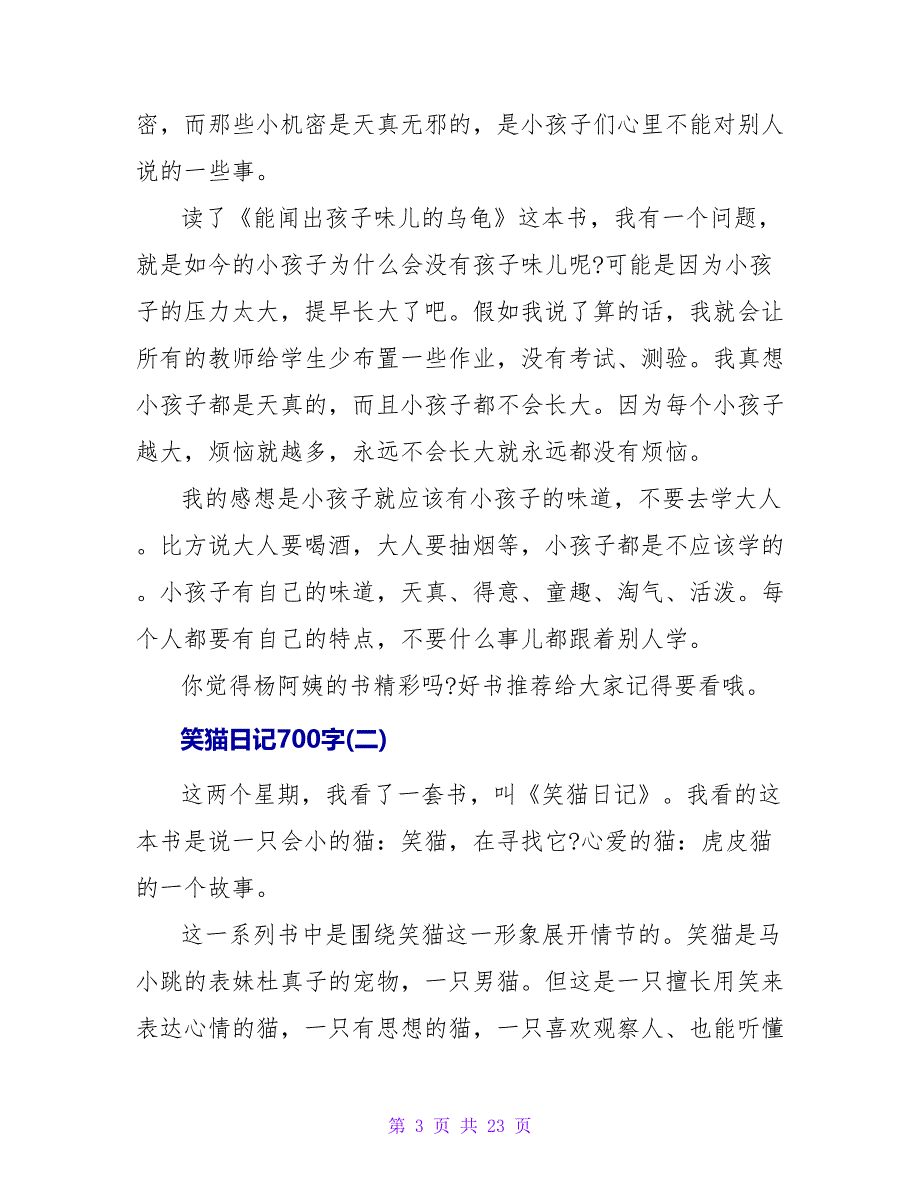 笑猫日记读后感700字.doc_第3页