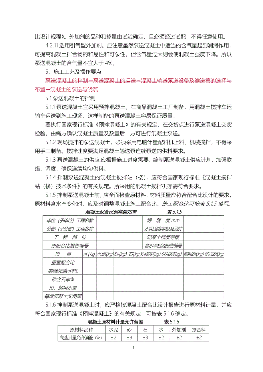 泵送砼施工方法_第4页