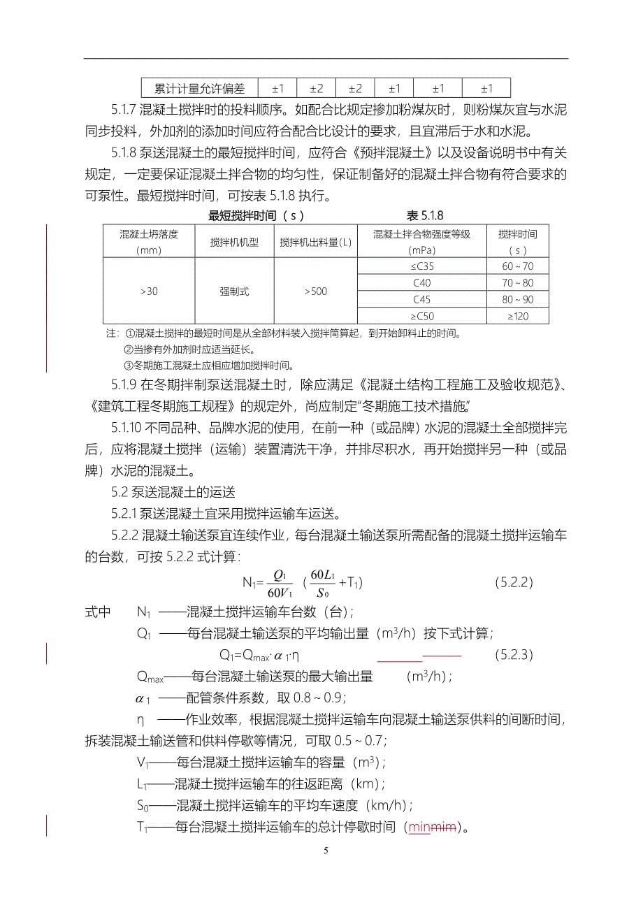 泵送砼施工方法_第5页