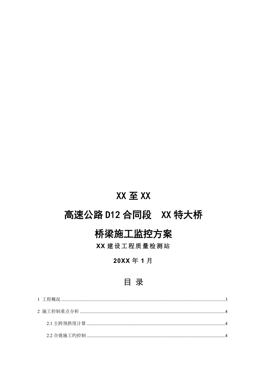 高速公路桥梁综合施工监控专题方案_第1页