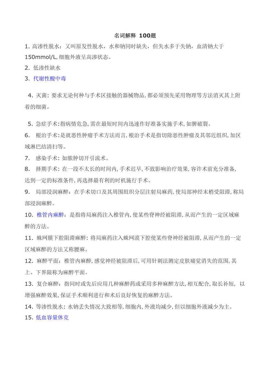 名词解释100题汇总_第1页