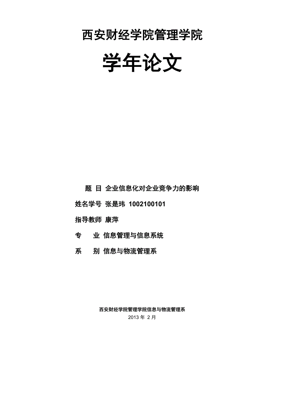 企业信息化对企业竞争力的影响_第1页