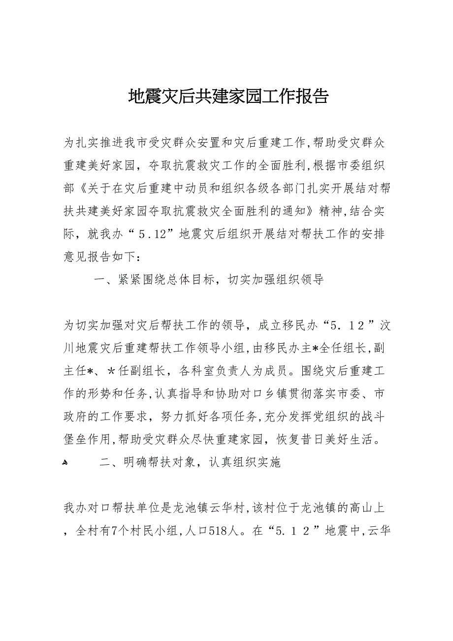 地震灾后共建家园工作报告_第1页