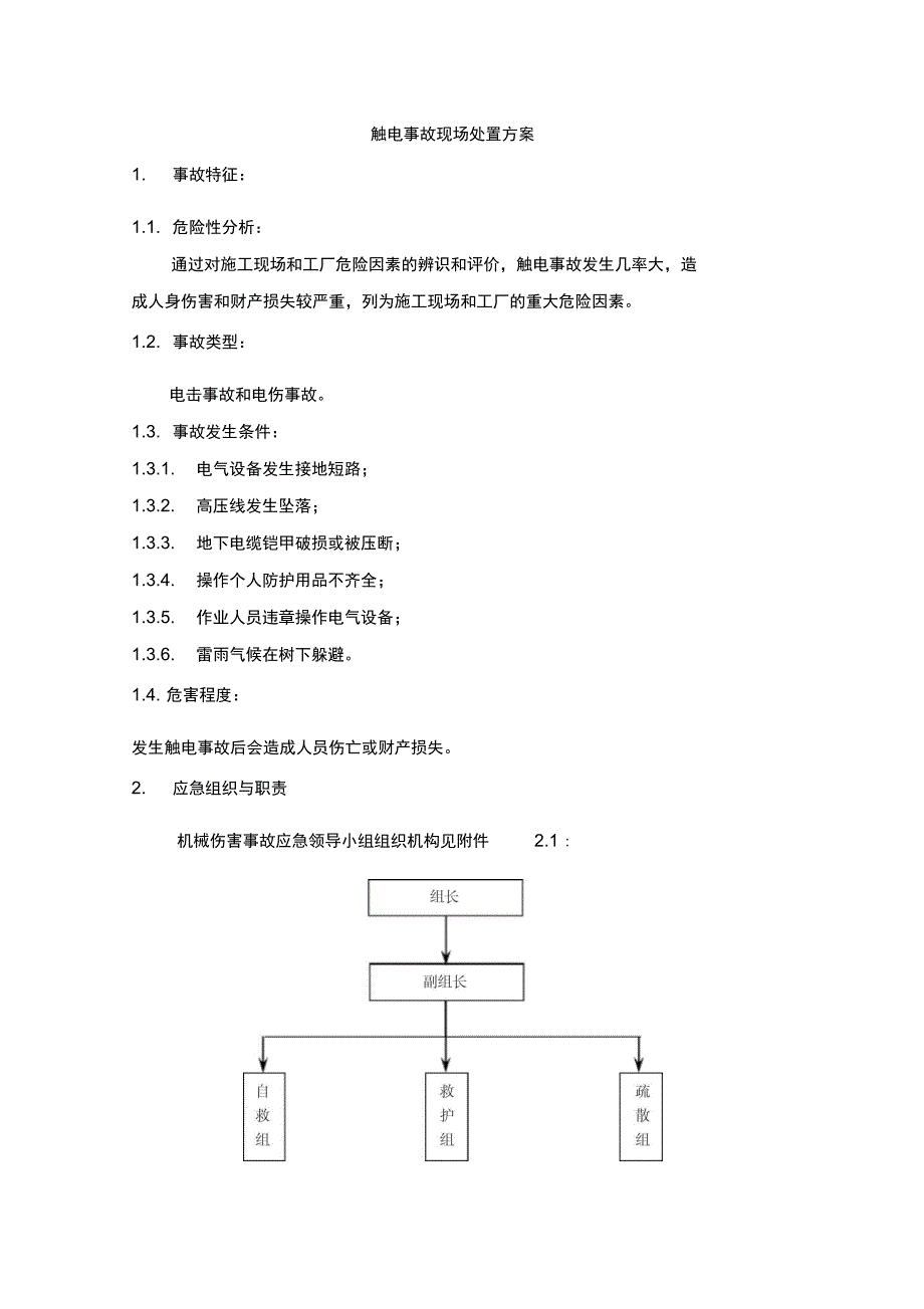 触电事故现场处置实施方案_第1页