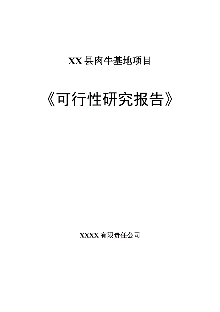 XX县肉牛基地项目可行性报告_第1页