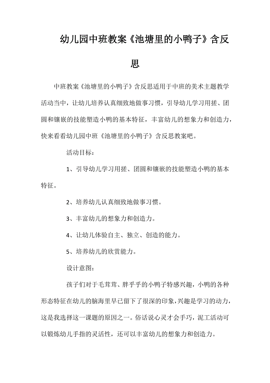 幼儿园中班教案池塘里的小鸭子含反思_第1页