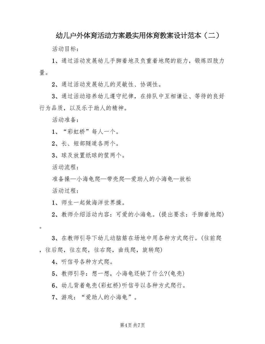 幼儿户外体育活动方案最实用体育教案设计范本（三篇）.doc_第4页