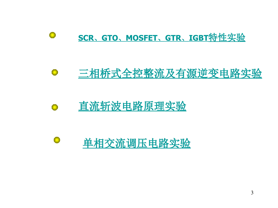 电力电子术实验PPT课件_第3页