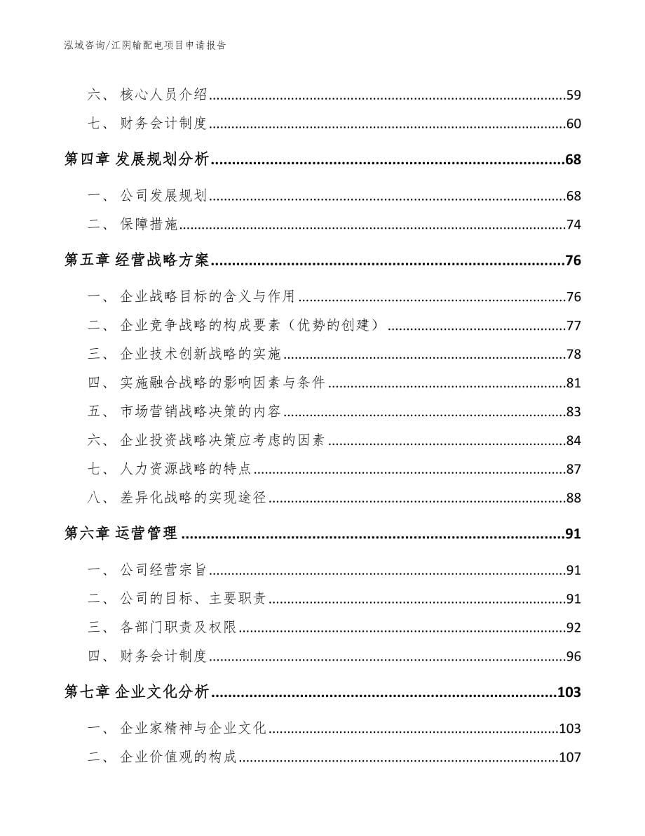 江阴输配电项目申请报告_第5页