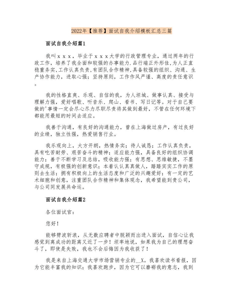 2022年面试自我介绍模板汇总三篇_第1页