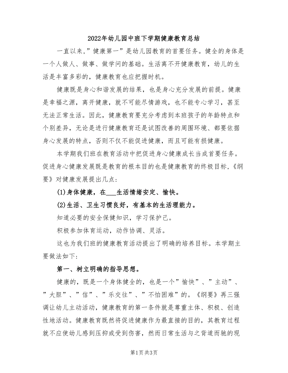 2022年幼儿园中班下学期健康教育总结_第1页