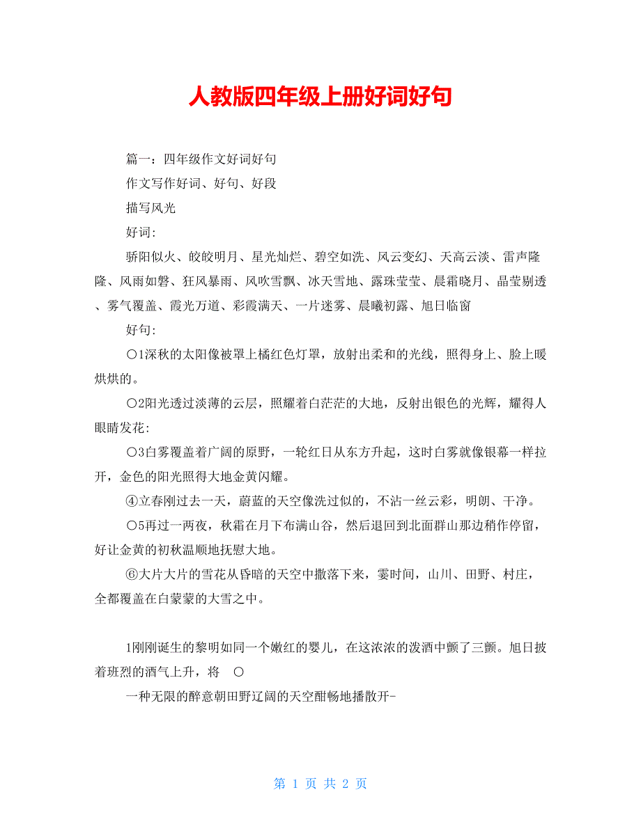人教版四年级上册好词好句_第1页