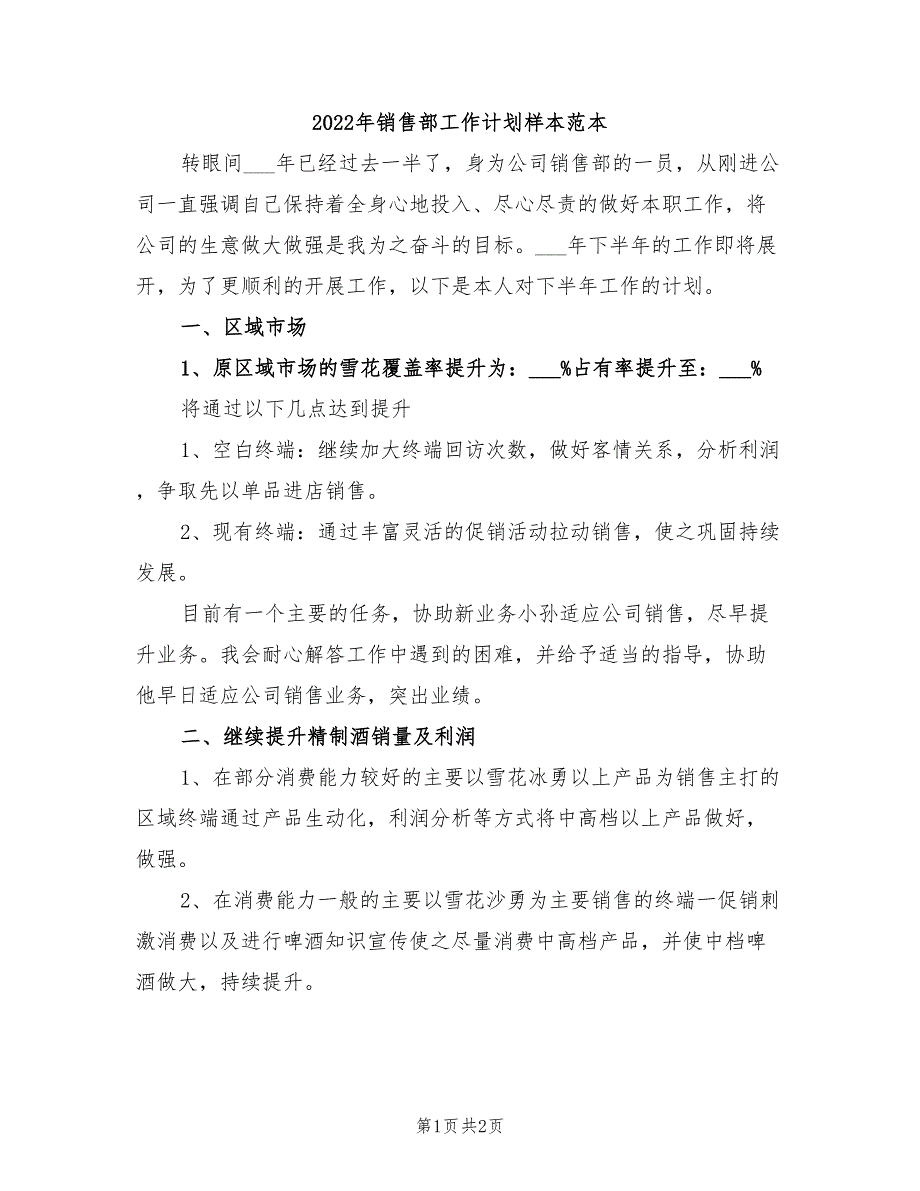 2022年销售部工作计划样本范本_第1页