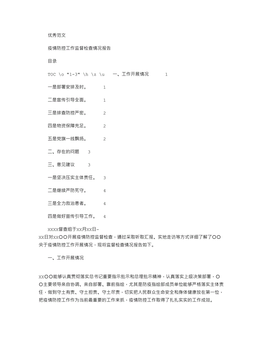 2021年疫情防控工作监督检查情况报告word版_第1页