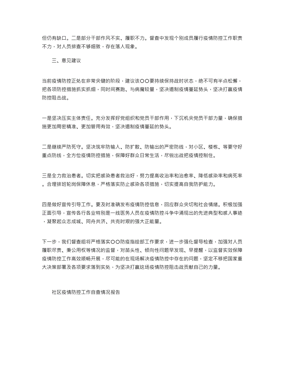 2021年疫情防控工作监督检查情况报告word版_第3页