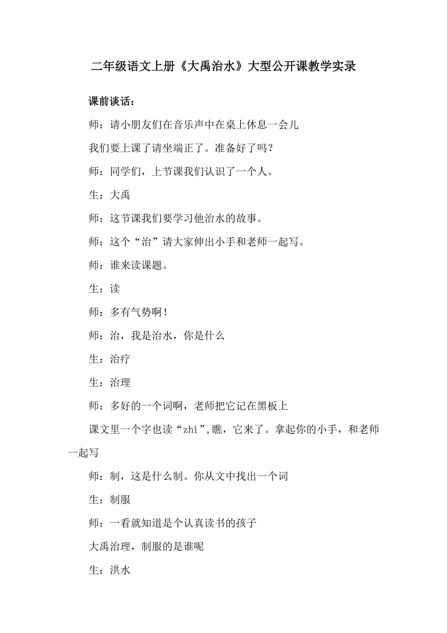 二年级语文上册《大禹治水》大型公开课教学实录_第1页