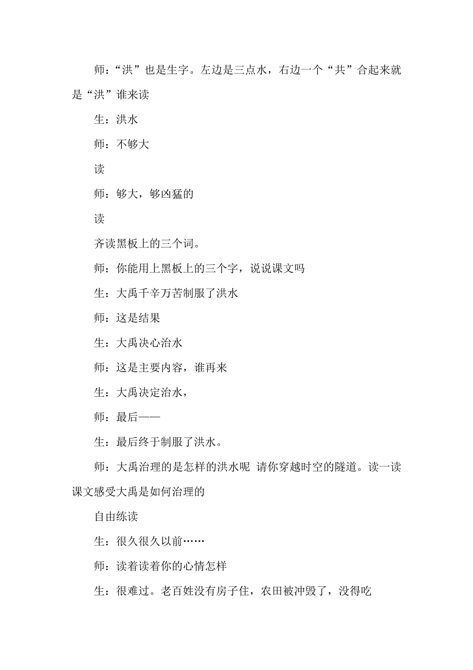 二年级语文上册《大禹治水》大型公开课教学实录_第2页