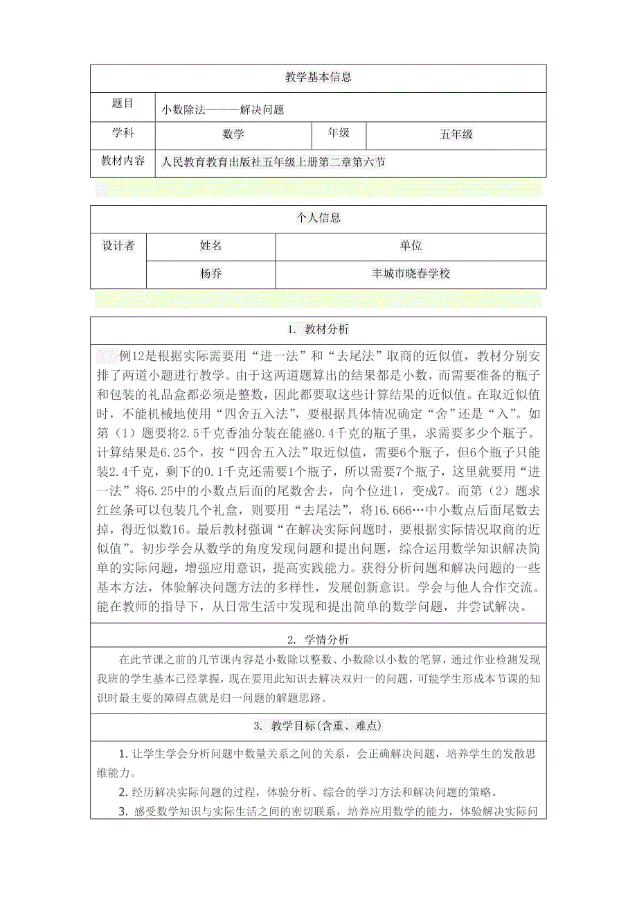 小学数学五年级人教版小数除法解决问题二教案_第1页