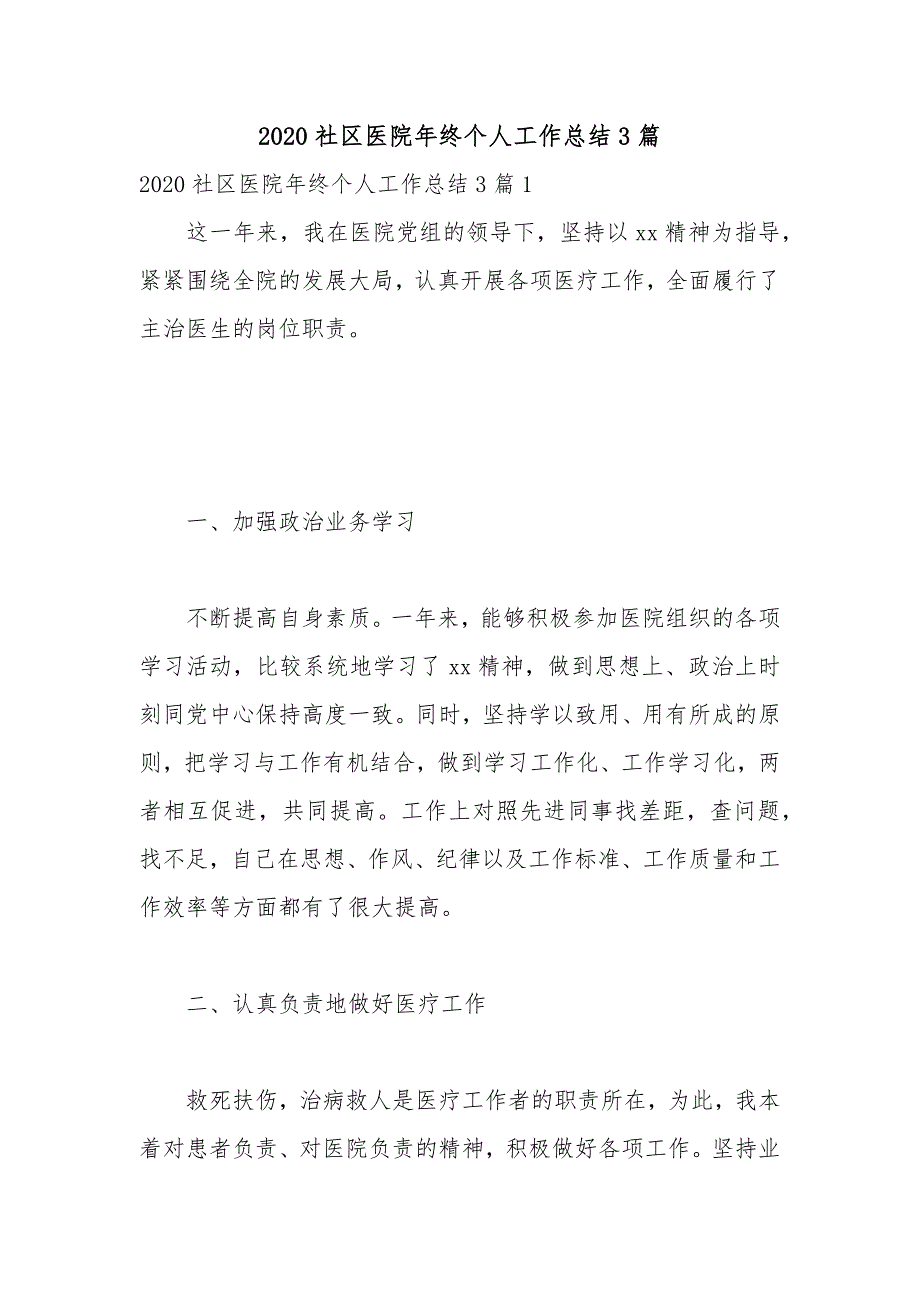 2020社区医院年终个人工作总结3篇_第1页