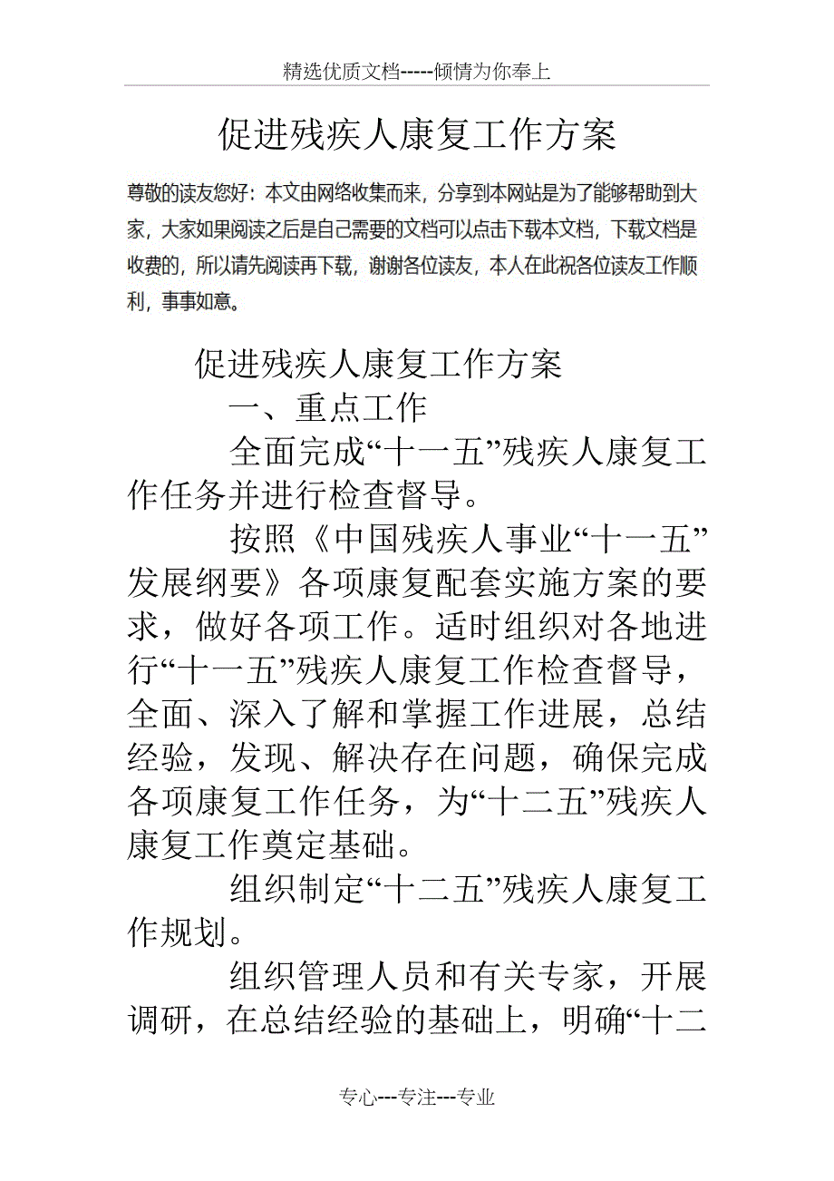 促进残疾人康复工作方案_第1页