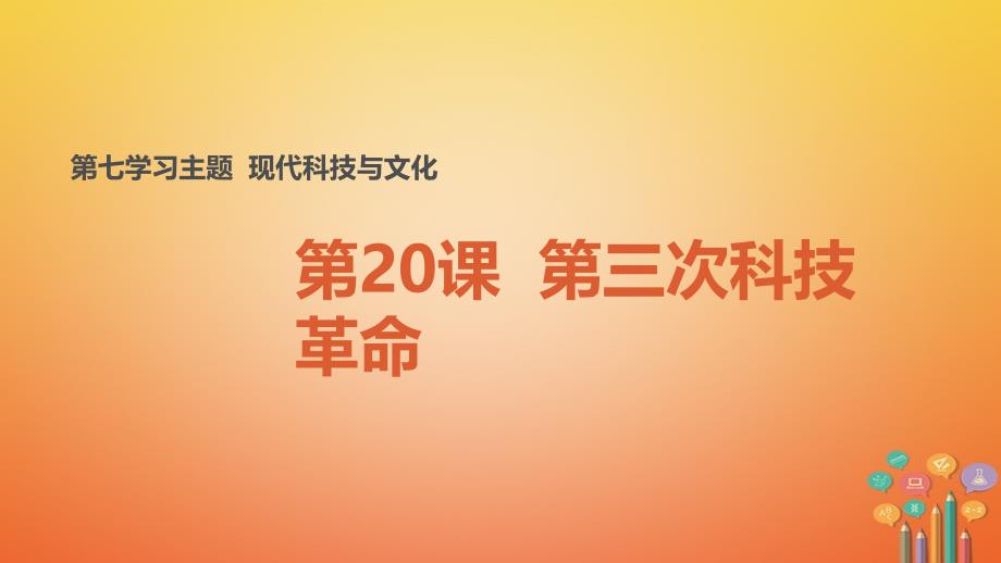 九年级历史下册世界现代史第7学习主题现代科技与文化第20课第三次科技革命教学课件川教版_第1页