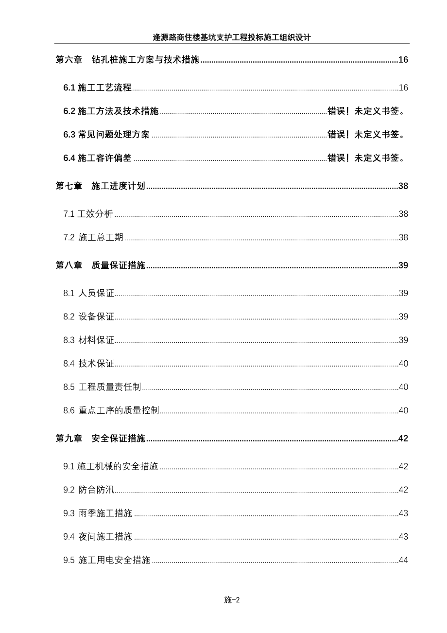 标书.文件--逢源路商住楼基坑支护工程投标施组设计_第2页