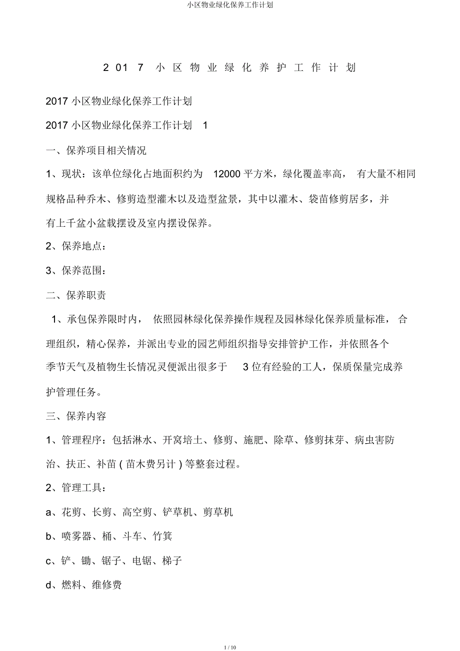 小区物业绿化养护工作计划.docx_第1页