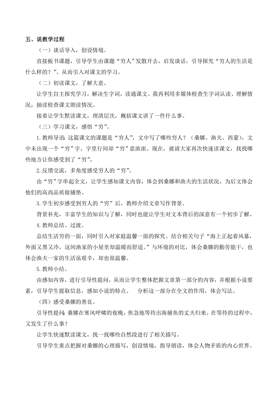 最新部编版六年级上册语文《穷人》说课稿_第2页