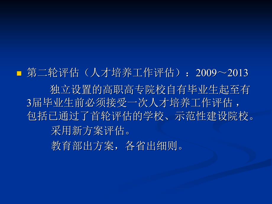 评估规范与实施-高职院校人才培养工作评估委员会_第3页