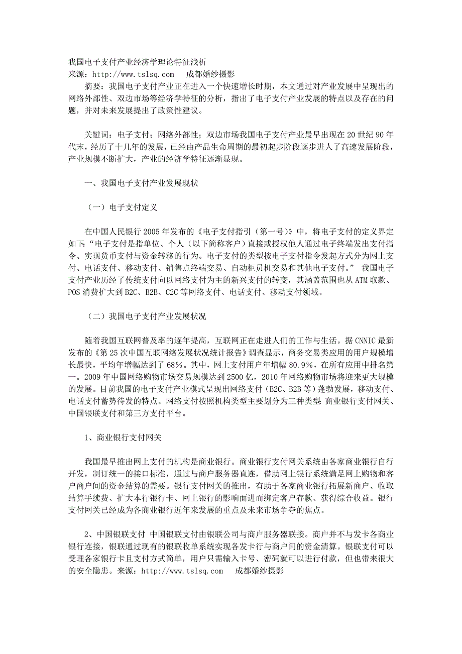 我国电子支付产业经济学理论特征浅析.doc_第1页