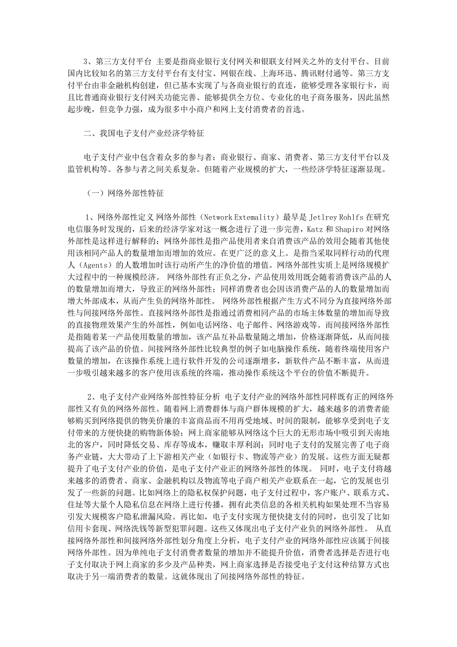 我国电子支付产业经济学理论特征浅析.doc_第2页