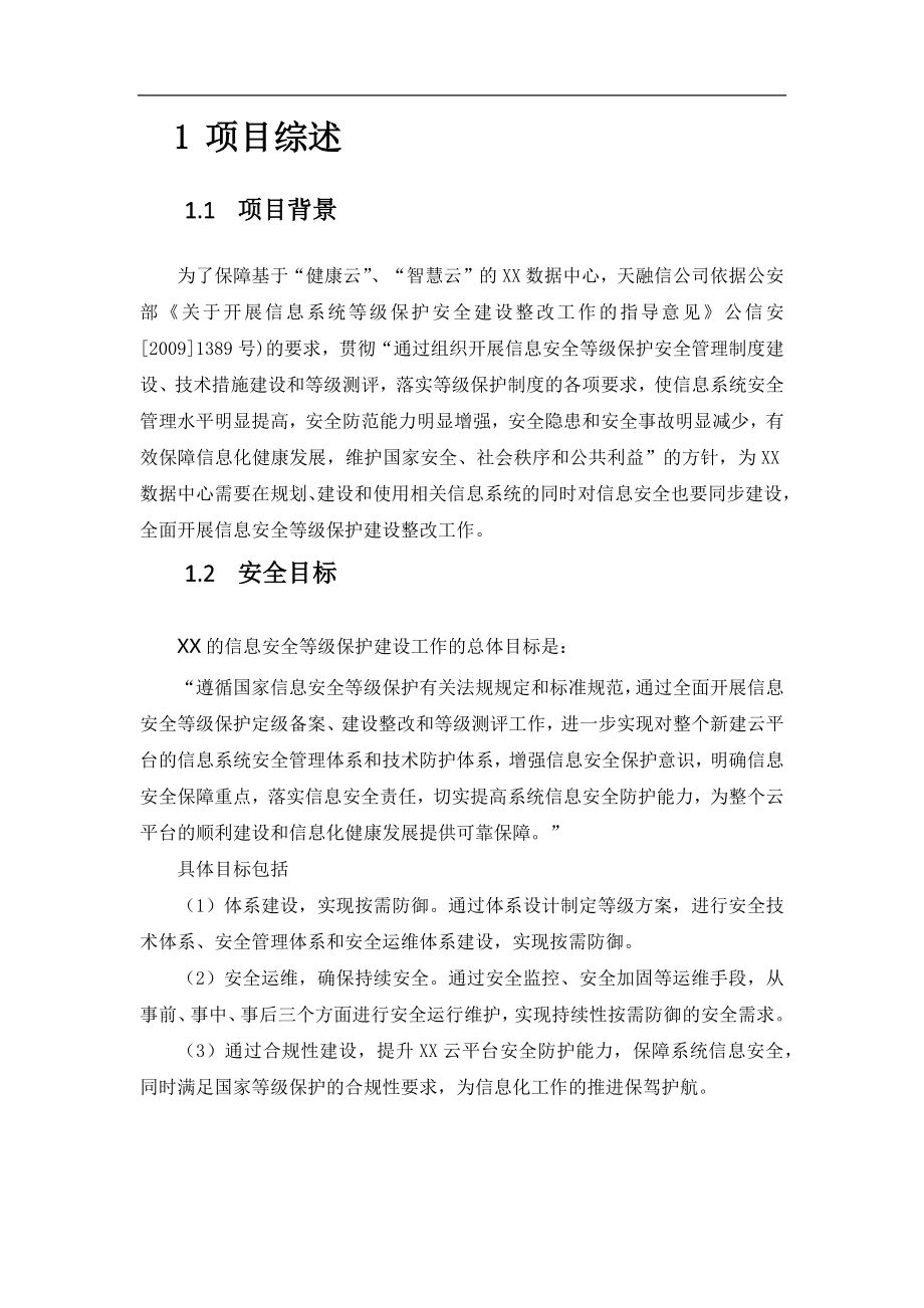 XX云数据中心安全等级保护建设方案-_第1页