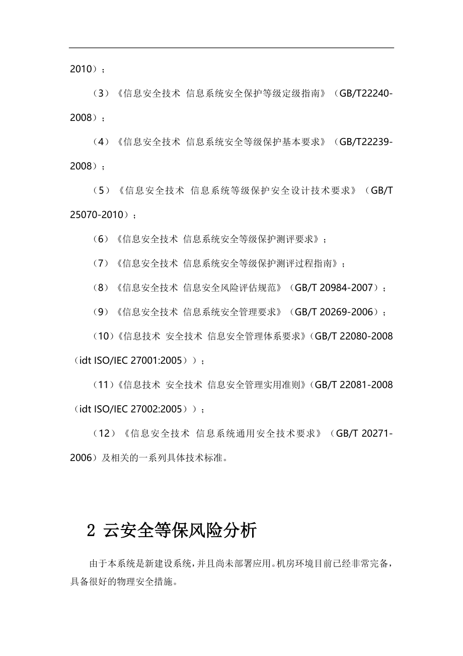 XX云数据中心安全等级保护建设方案-_第3页