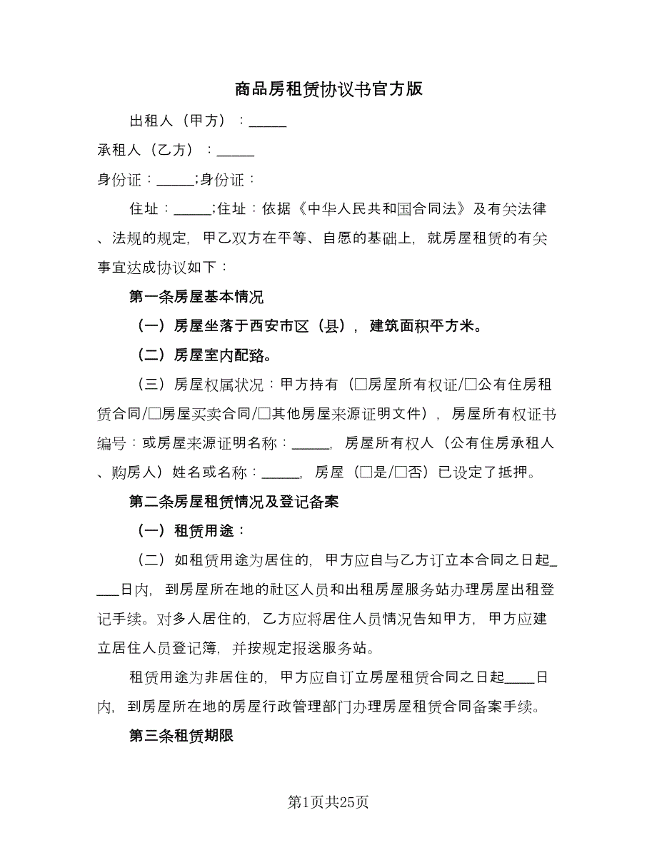 商品房租赁协议书官方版（六篇）.doc_第1页