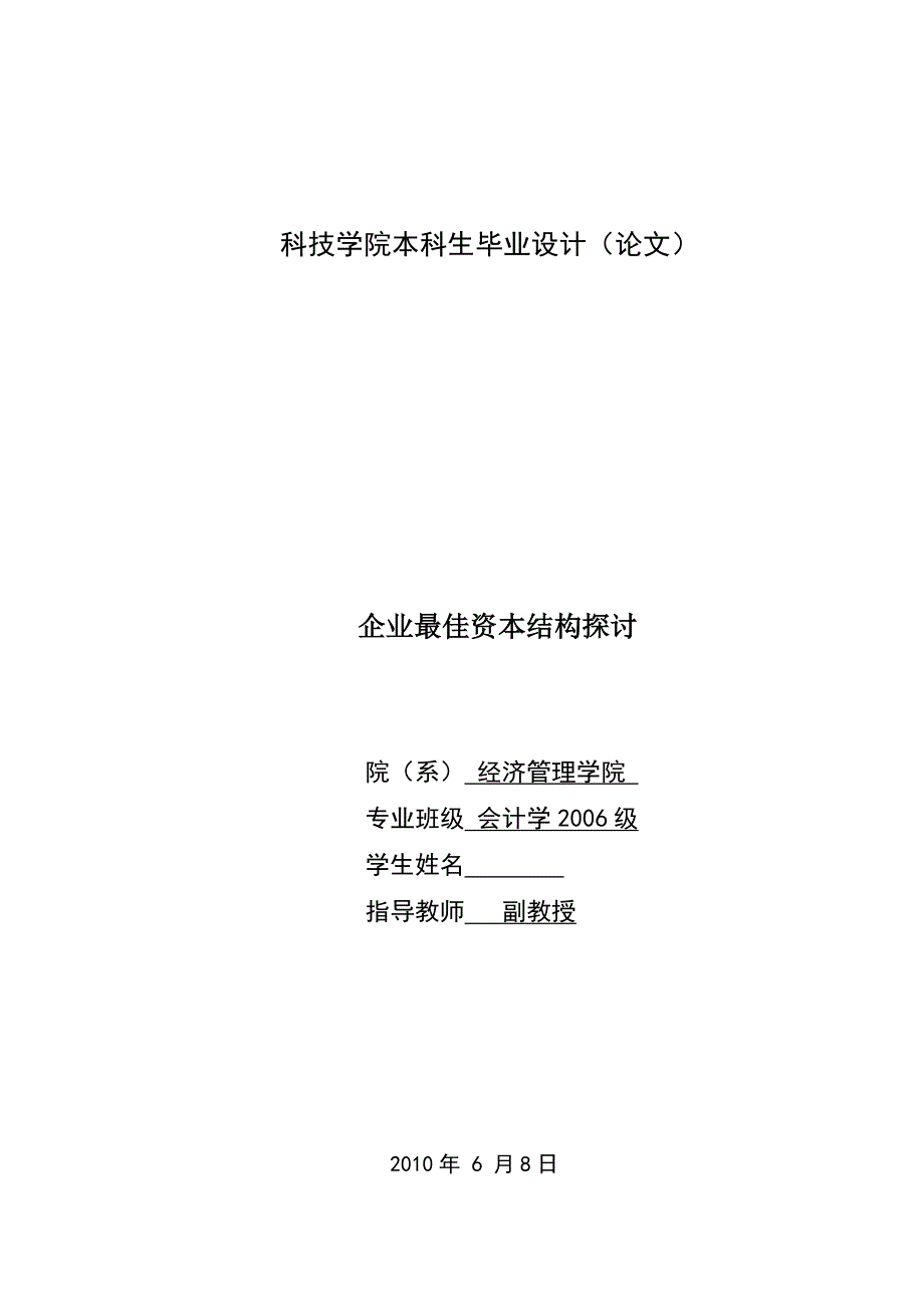 269.A企业最佳资本结构探讨 定稿版_第4页