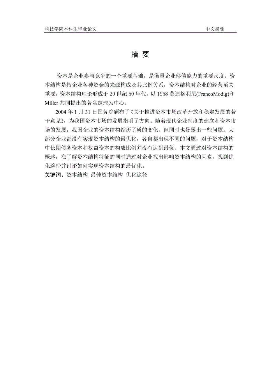 269.A企业最佳资本结构探讨 定稿版_第5页