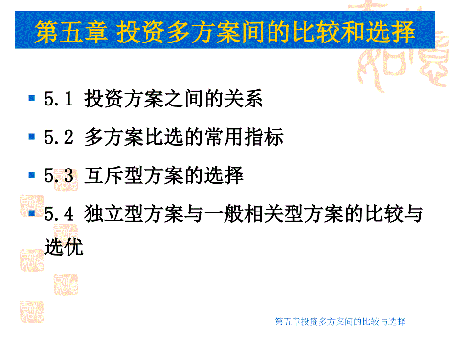 投资多方案间的比较和选择培训课件_第2页