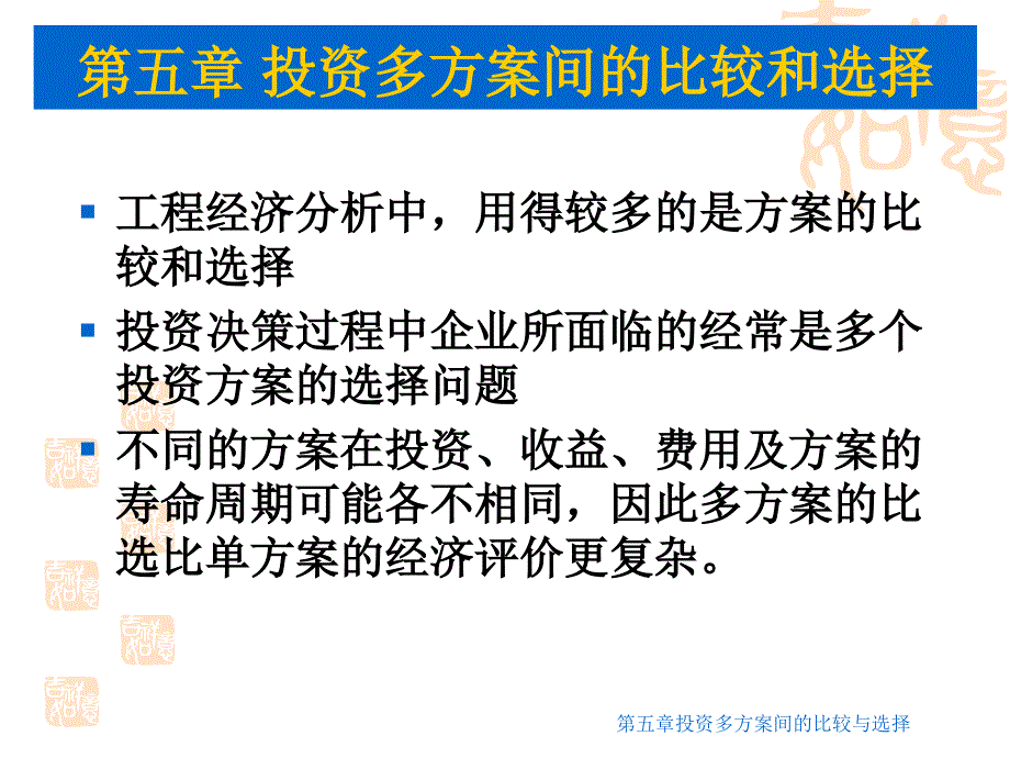 投资多方案间的比较和选择培训课件_第3页