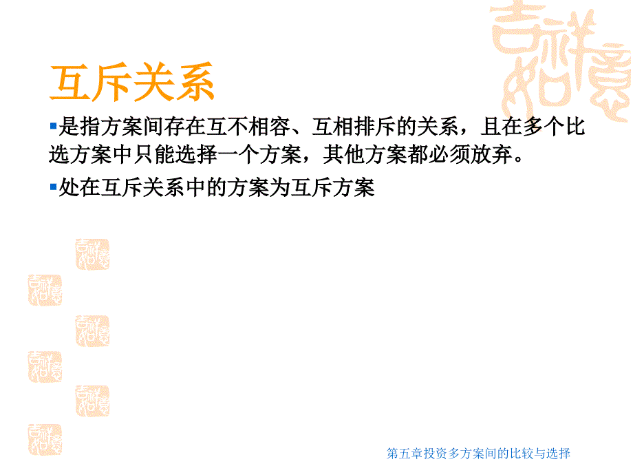 投资多方案间的比较和选择培训课件_第5页