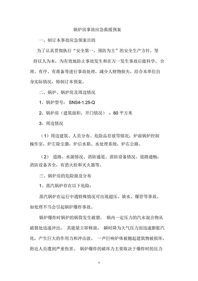 蒸汽锅炉事故应急救援预案