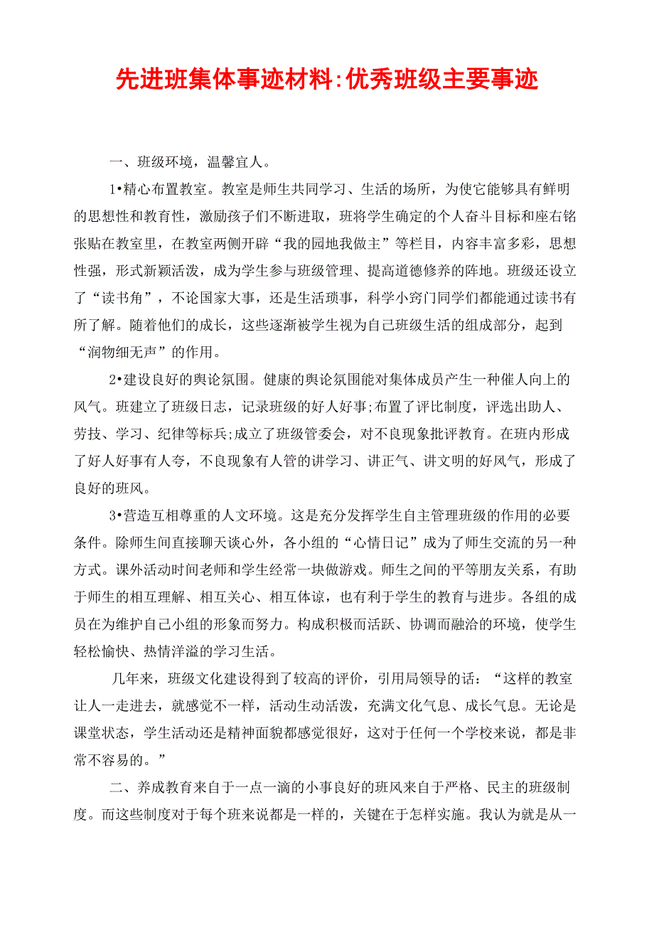 先进班集体事迹材料-优秀班级主要事迹_第1页