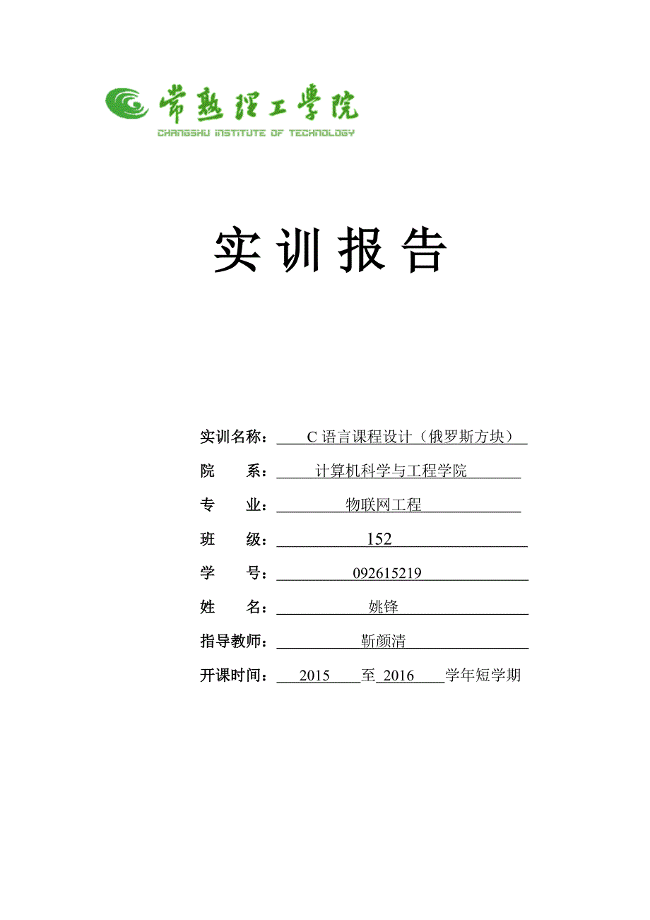 语c言课程设计(俄罗斯方块)--大学毕设论文_第1页