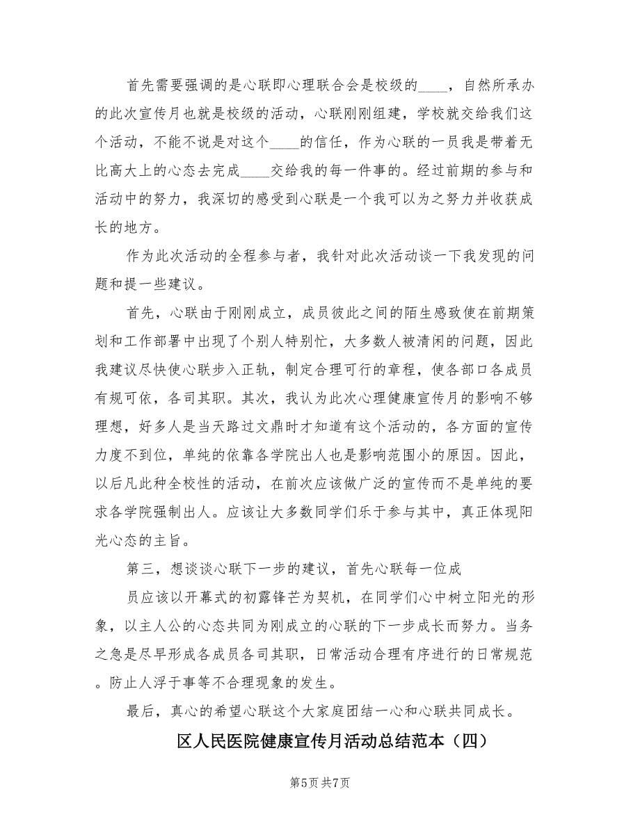 区人民医院健康宣传月活动总结范本.doc_第5页