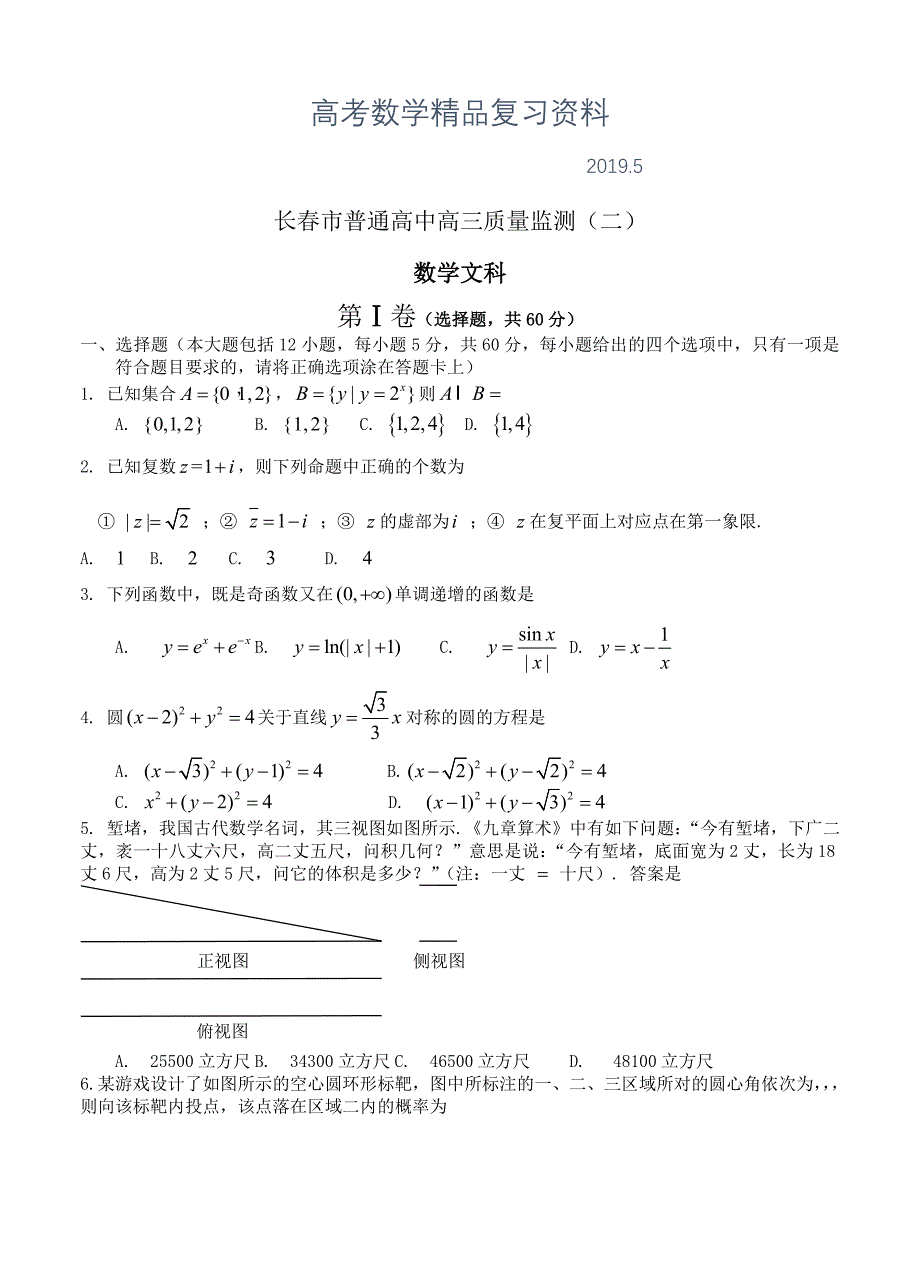 吉林省长市普通高中高三下学期二模数学文试题含答案_第1页