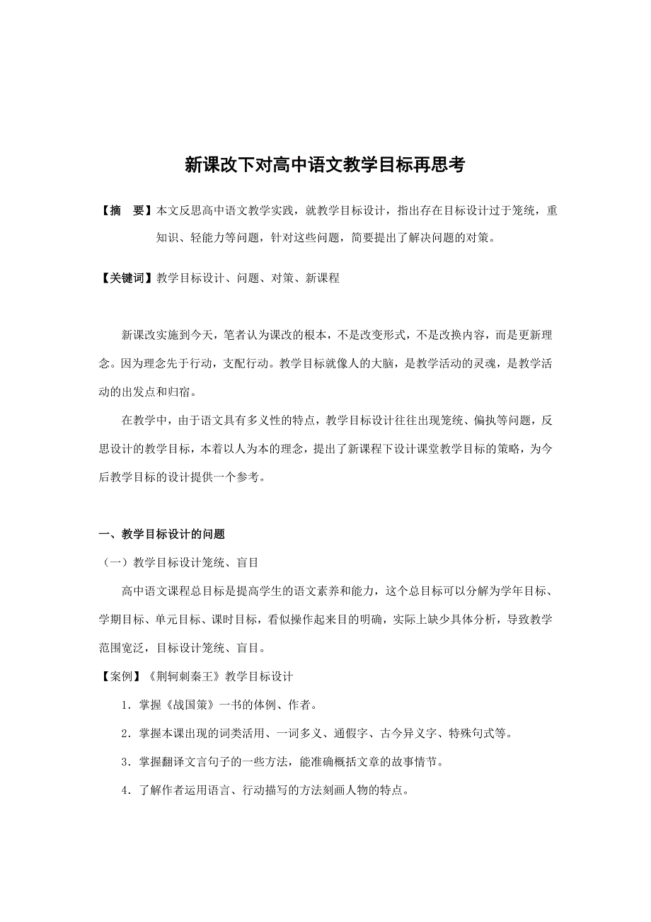 新课改下对高中语文教学目标问题再思考_第1页