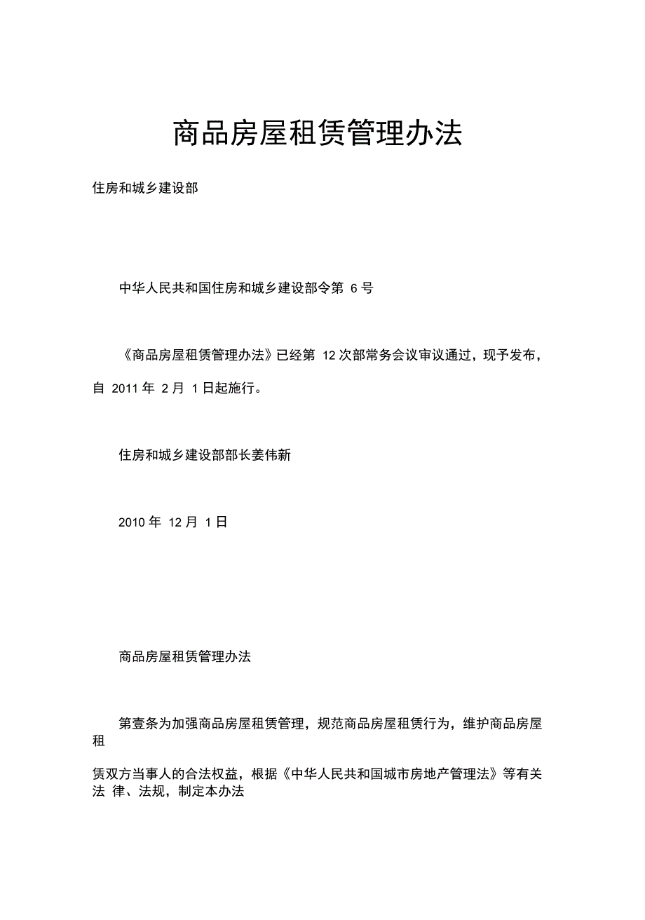 管理制度商品房屋租赁管理办法年实施_第2页