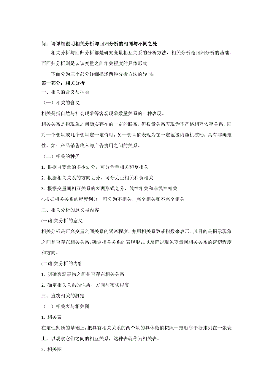 相关分析与回归分析的异同_第1页