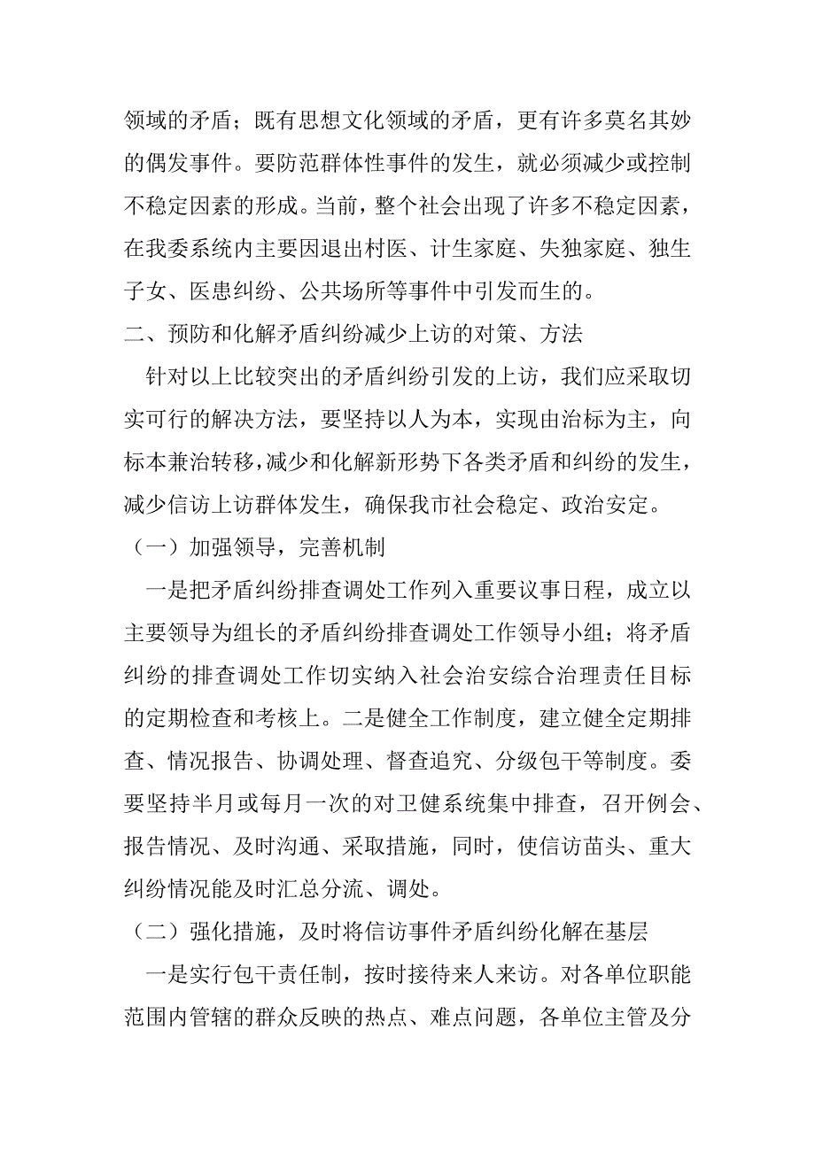 2023年卫健系统关于社会领域重大风险调研报告_第2页